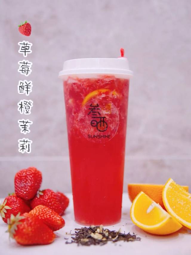 叁晒的草莓鲜橙茉莉真的是好喝到!