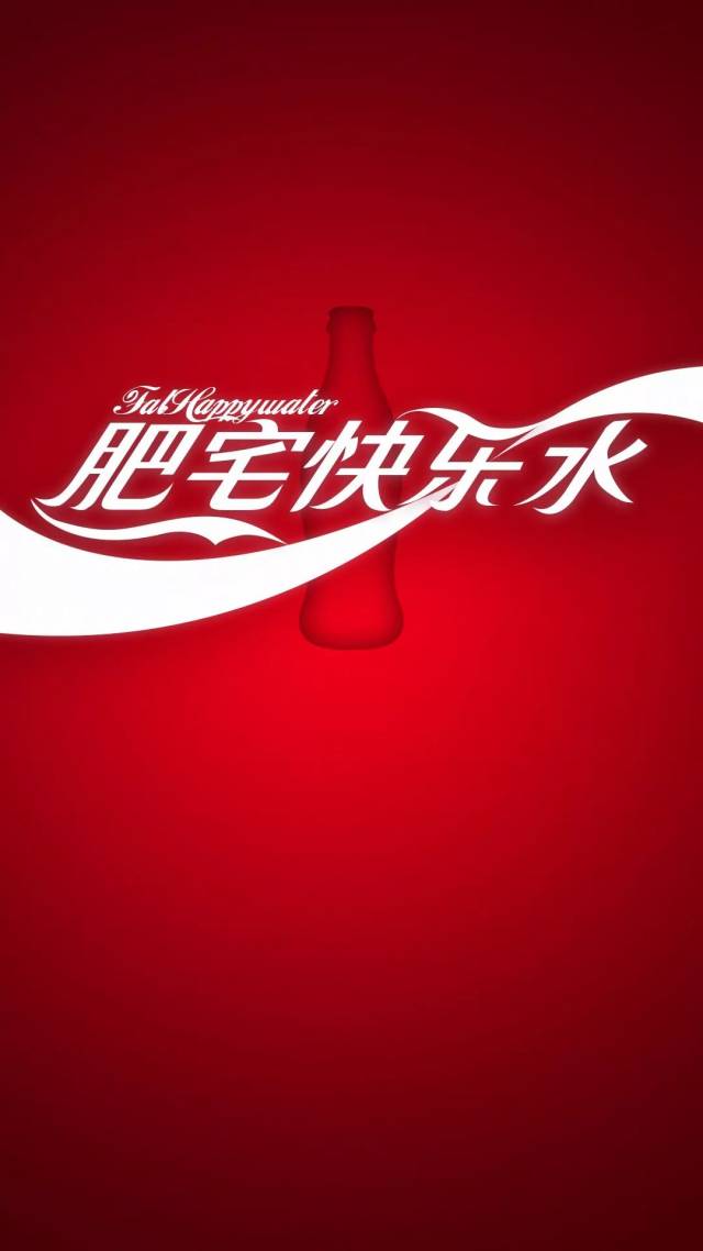 壁纸 教练我想当肥宅,喝一箱肥宅快乐水!