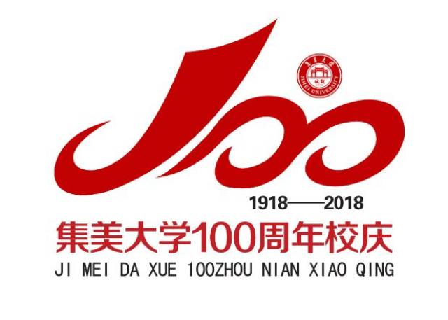 票选你最中意的丨集美大学建校100周年校庆标识(logo)