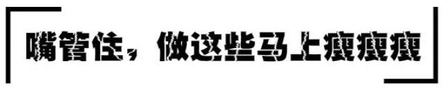 俗话说得好,管住嘴迈开腿 看看他们