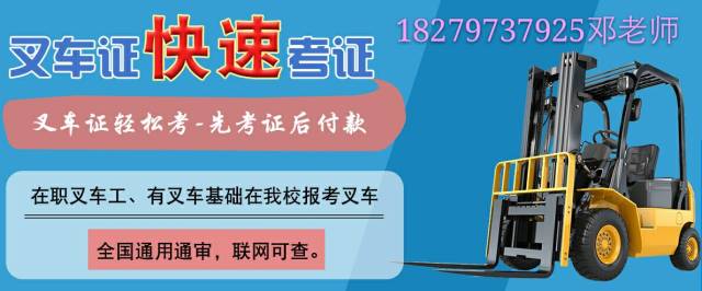 报名费用:人多可申请团报价格,价格详情咨询邓老师 叉车驾驶员实操