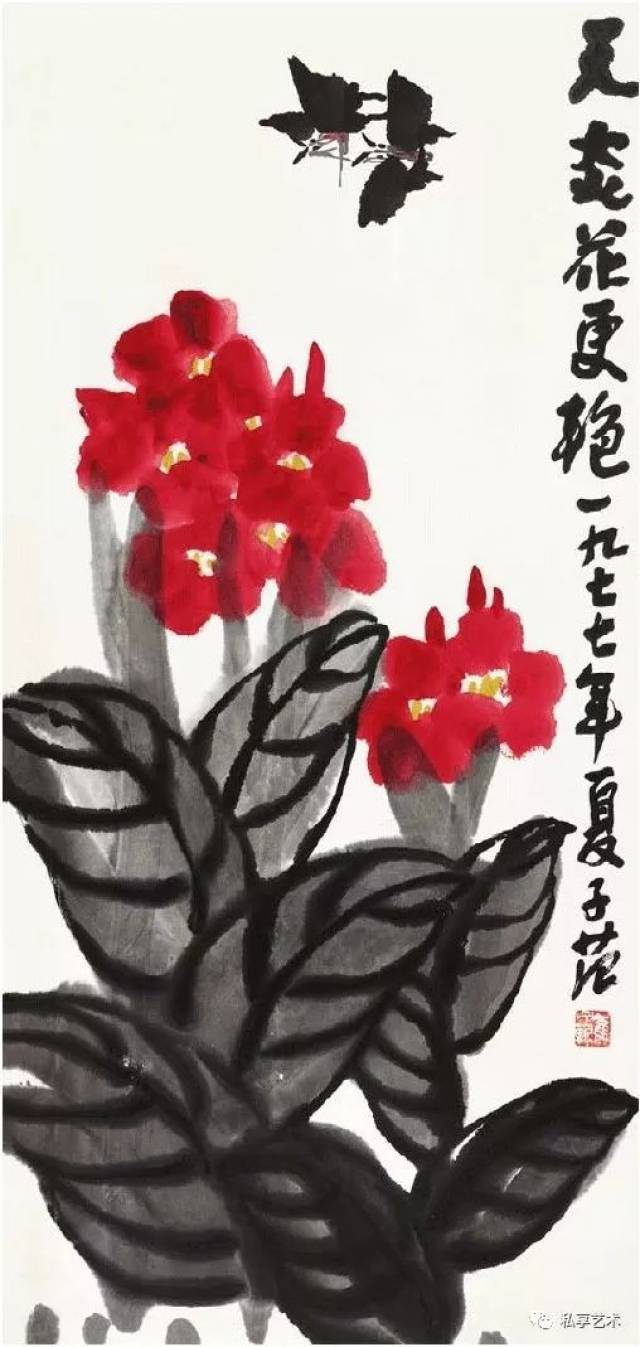 崔子范 天炎花更艳 北京画院藏