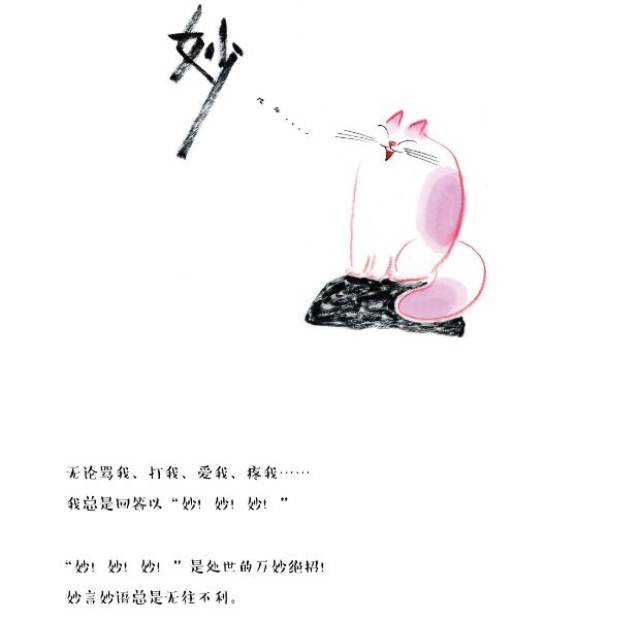 蔡志忠人生总要妙妙妙