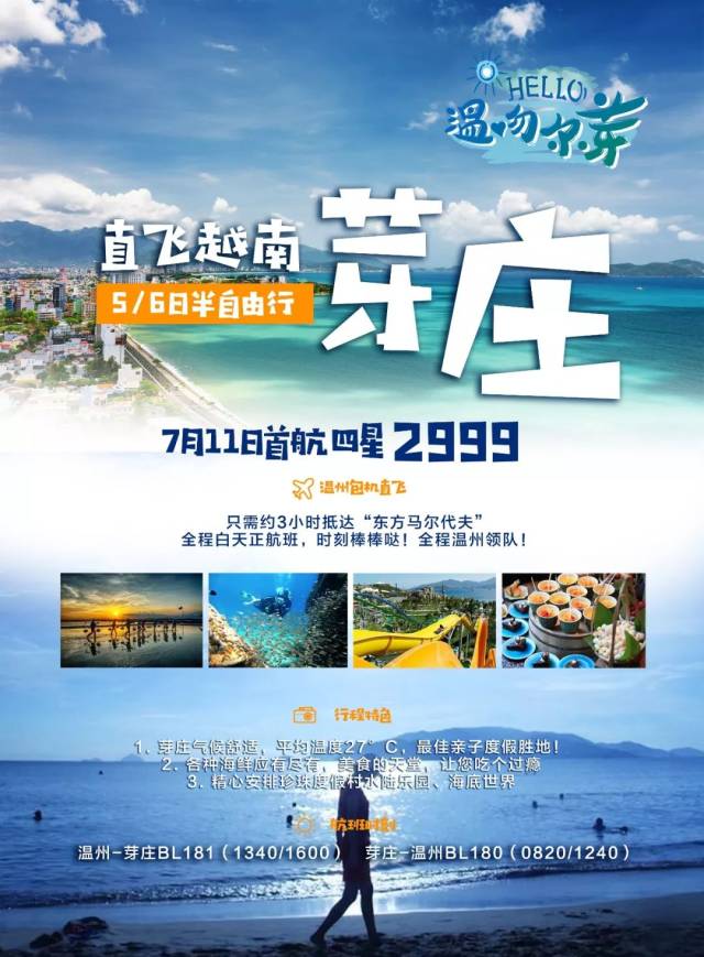 温州开通直飞越南芽庄了！美食、美景在这里！