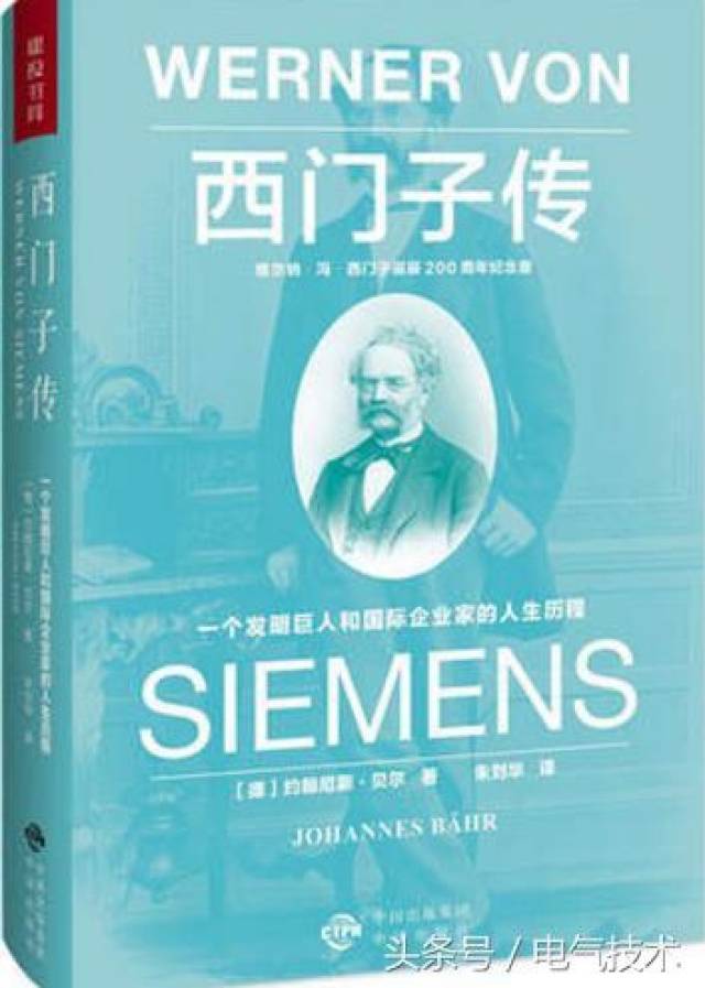 《西门子传:一个发明巨人和企业家的人生历程》