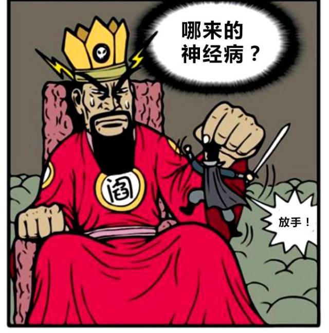 恶搞漫画:不知道天高地厚的人挑战阎王爷