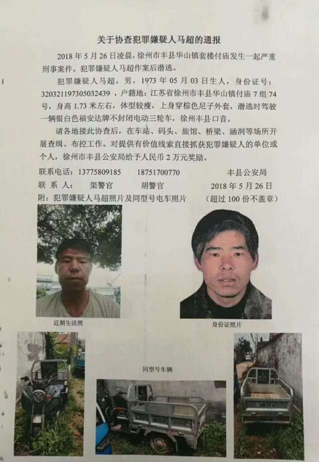 徐州丰县发生一起刑事案件,犯罪嫌疑人潜逃,警方发布协查通报