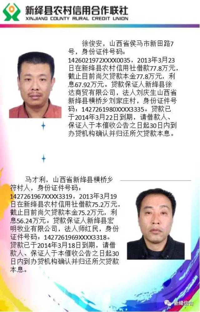 新绛县农村信用社"依法维权,打击老赖"公开催收公告