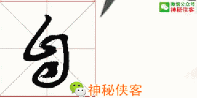 草书入门必备教程(动态图)