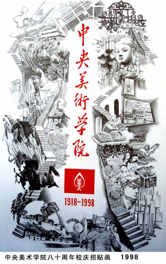 庆祝中央美术学院成立八十周年招贴画大赛 一等奖 纸本铅笔,水粉 1998