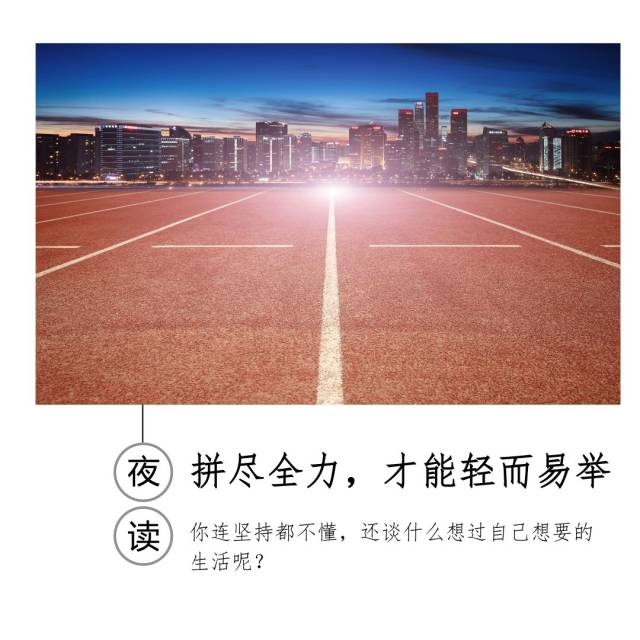 夜读| 拼尽全力,才能轻而易举