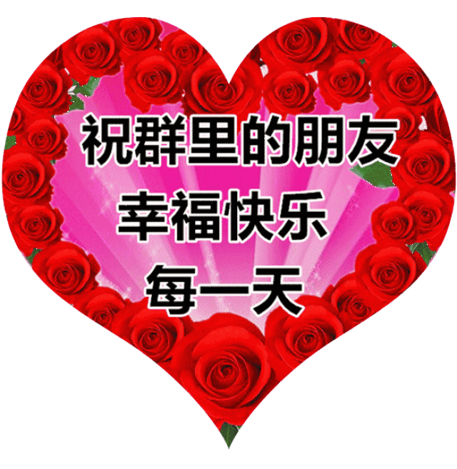 早上好,我的朋友!这首《玫瑰花开》真美真好听,愿你开心快乐每一天