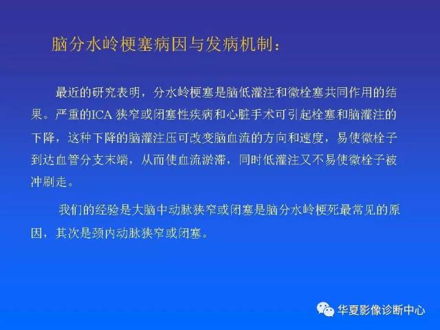 解读分水岭区脑梗死