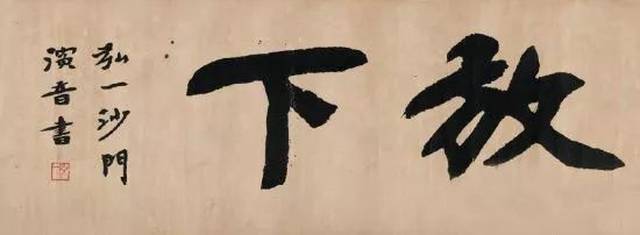 数十年来,弘一法师的书法墨迹,一直都是收藏家们不惜代价去追逐的"梦