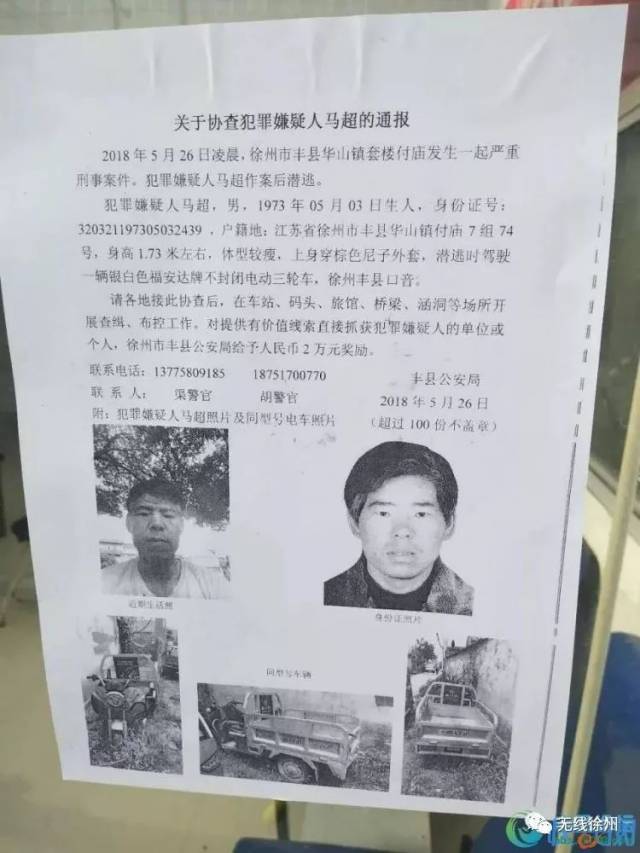 徐州市丰县华山镇套楼付庙 发生一起严重刑事案件 犯罪嫌疑人马超作案