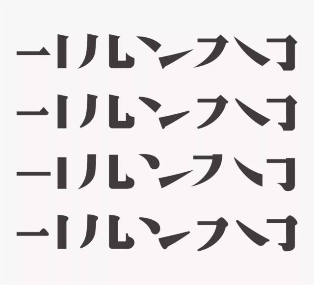 宋体美术字笔划局部调整 关于笔划局部调整:上图我给大家展示了