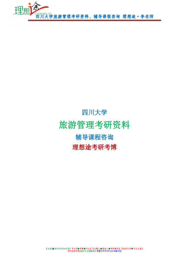 2019年四川大学旅游管理专业考研大纲 复习指