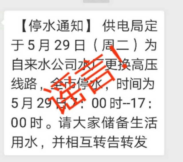 朋友圈传播《5月29日全市停水》属于不实谣言!街坊们周知