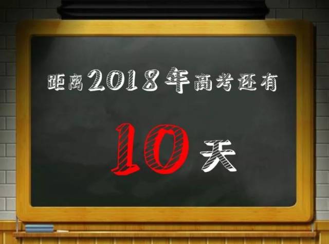 高考倒计时10天,今日说法为你准备了一份押题密卷!
