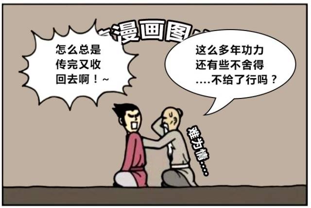 恶搞漫画:师父给徒弟传授功力