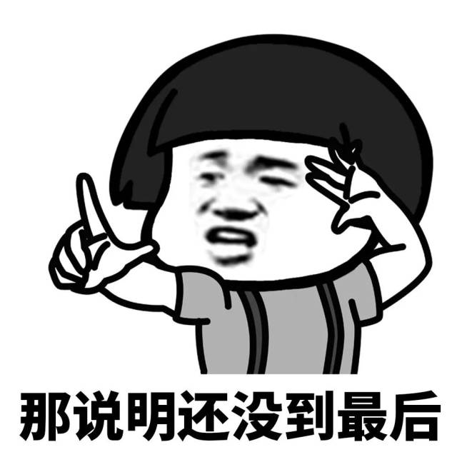 表情丨坚持就是胜利