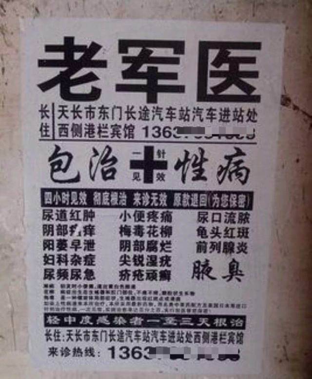 街头小广告十大套路全解密!