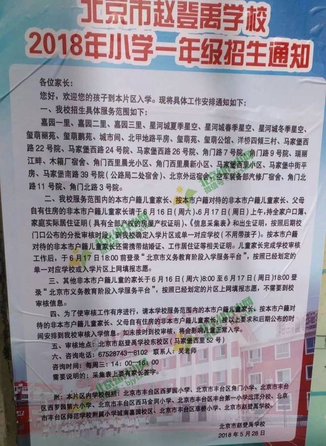 (图片来源于热心用户分享) 京京提醒:丰台区赵登禹学校招生有入学