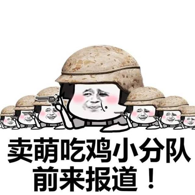 吃鸡小分队集合表情包-搞笑频道-手机搜狐