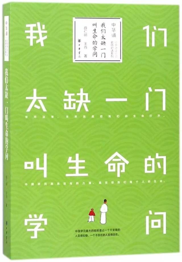 钟书阁·静安 | 《我们太缺一门叫生命的学问》,带你感受中华传统文化