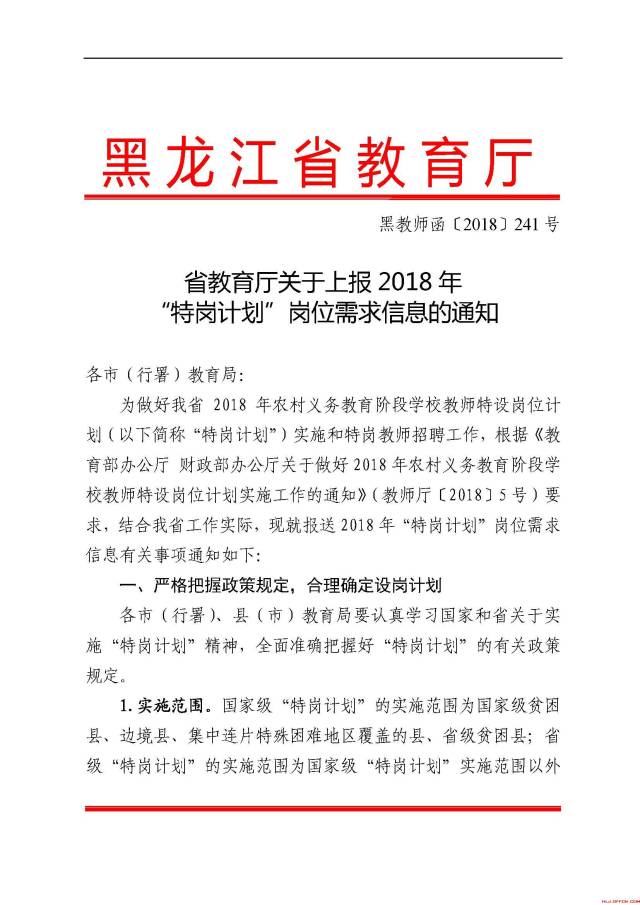2018黑龙江特岗教师招聘各县(市)设岗名额分配