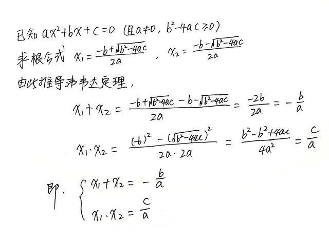 运用求根公式推导韦达定理