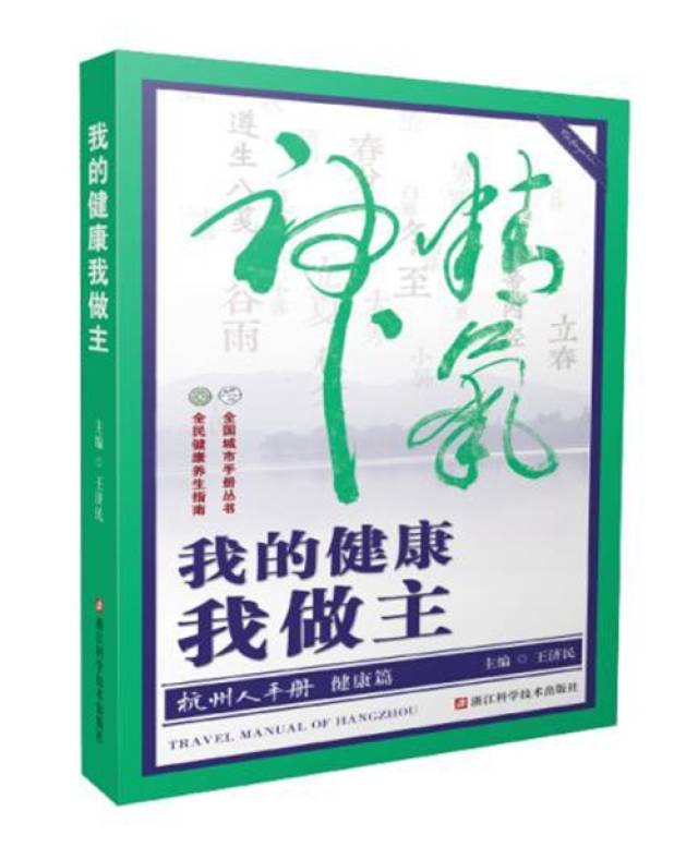 80余位专家话养生 浙科社《我的健康我做主》新书首发