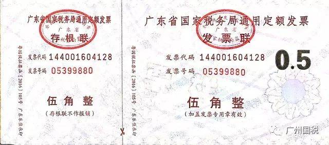 2 广东省国家税务局通用定额发票 (5角版) (并列二联五角·175mm