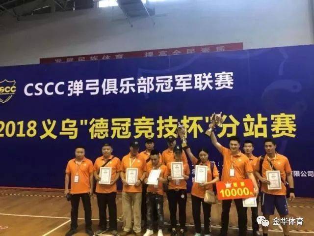 cscc弹弓俱乐部冠军联赛 2018义乌"德冠竞技杯"分站赛落下帷幕,冠军榜