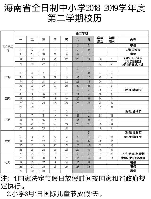 校园| 收好这份校历,海南中小学今年和明年寒暑假时间
