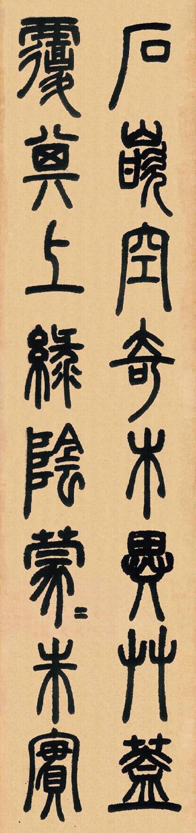 邓石如大师的篆书书法作品欣赏,喜欢的拿走不谢