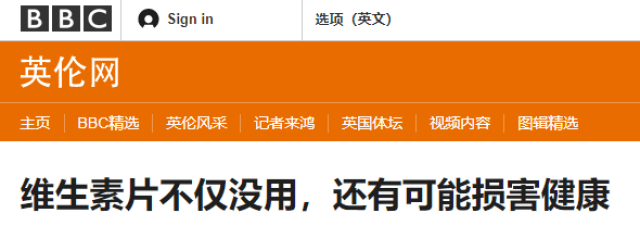 BBC惊爆:你们疯买的保健品,不但没用,还可能