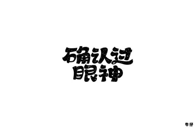 字体帮-第853篇:确认过眼神 明日命题:英雄本色