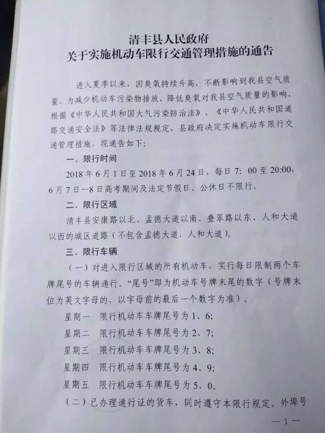 重磅清丰县人民政府关于实施机动车限行交通管理措施的通告