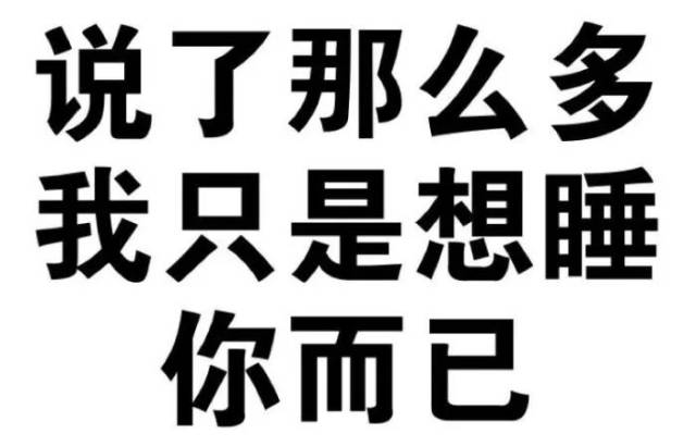 除此之外,纯文字表情包可以说是老司机开车撩骚必备表情包,满满的