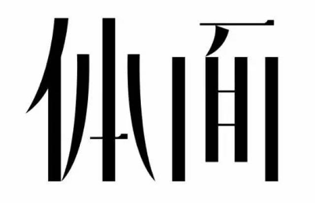 平面设计技能之字体设计以宋体为代表的字体设计教程