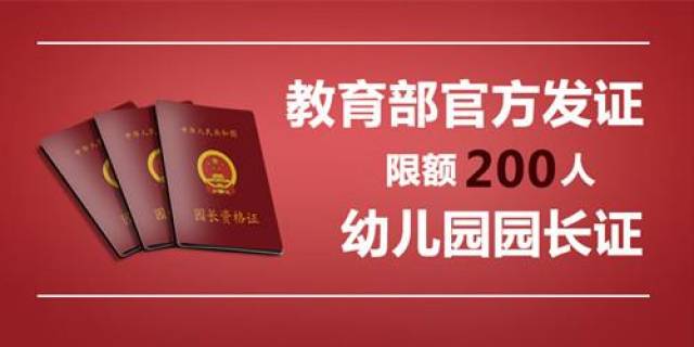 国内幼儿园园长证书,也是目前行业内含金量,认可度最高的园长资格证