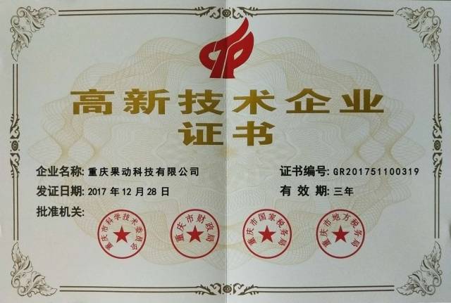 果动科技通过高企认定,荣获高新技术企业证书