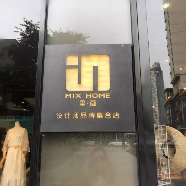 设计师品牌集合店