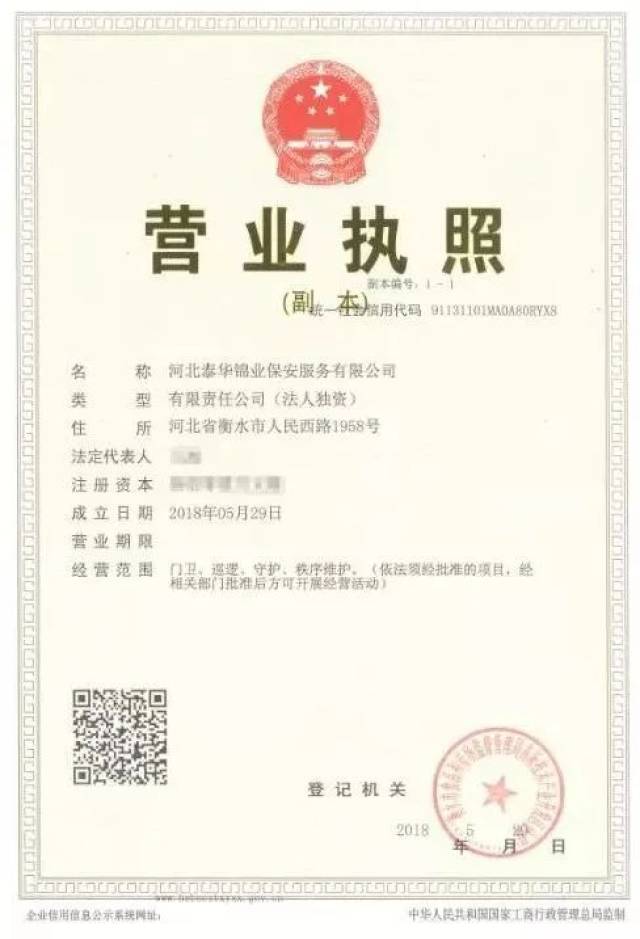 【泰华物业】祝贺河北泰华锦业保安服务有限公司营业执照成功申办
