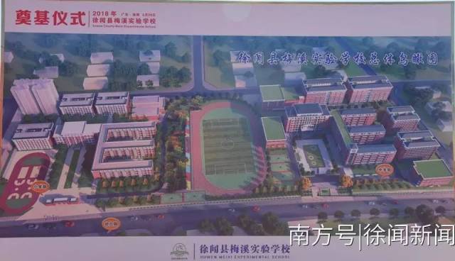 2亿!徐闻梅溪实验学校动工奠基!