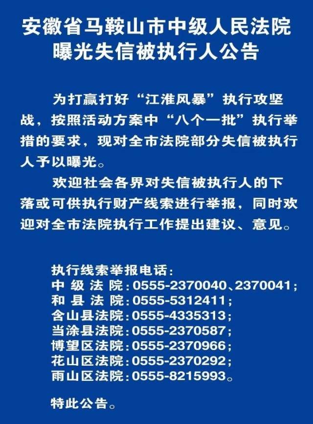 马鞍山法院曝光最新一批"老赖"黑名单!(附完整名单)