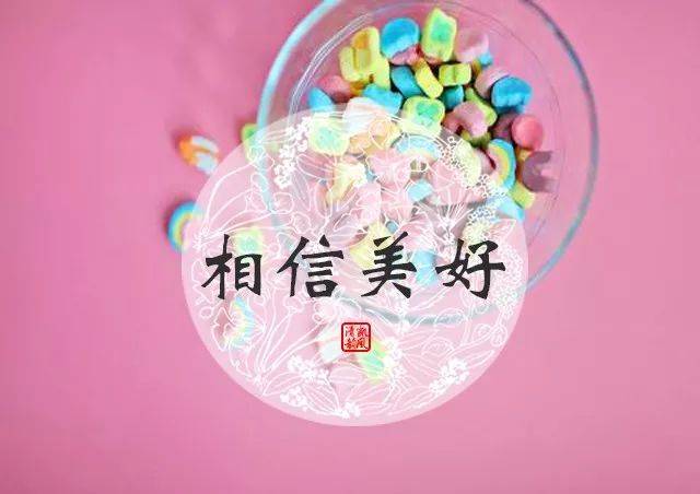 悦读|状态跟着心态来:只有相信美好的人,才能遇见美好