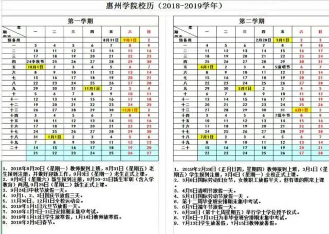 惠州学院2018——2019校历新鲜出炉,了解一下!