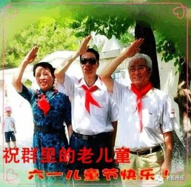 六一快到了!老顽童们,祝你健康开心,送给群里每位朋友!